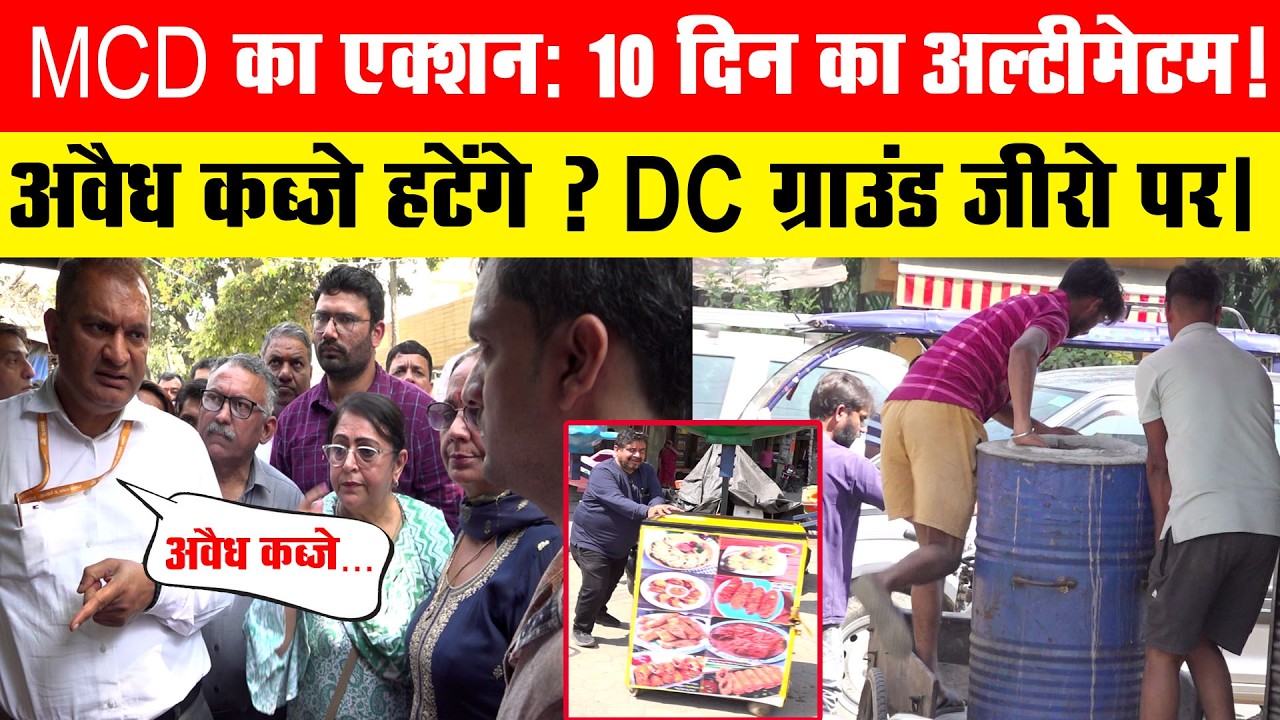 DC का तूफानी दौरा: अशोक विहार में हड़कंप! 10 दिन में हटेगा सारा अतिक्रमण।