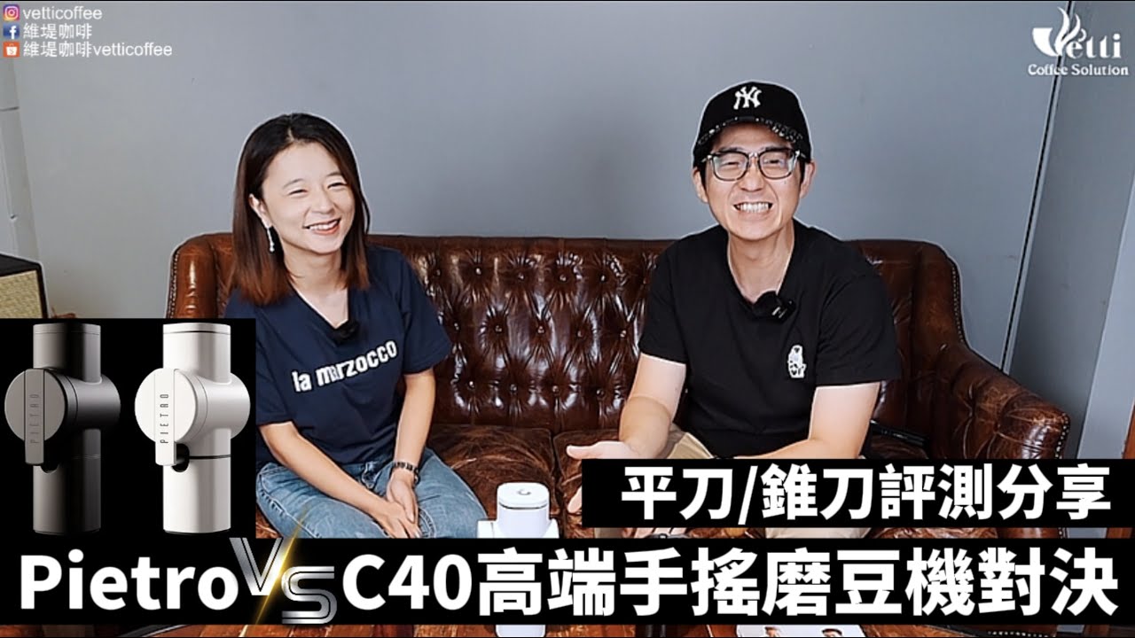 Pietro VS. C40高端手搖磨豆機對決 | 平刀/錐刀評測分享
