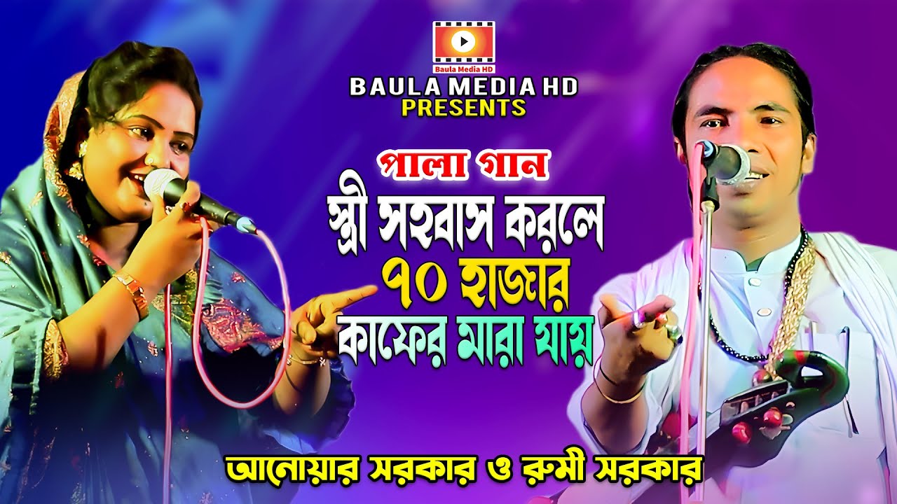 স্ত্রী সহবাস করলে কি ৭০ হাজার কাফের মারা যায় ? Anwar Sarkar | Rumi Sarkar | New Pala Gaan