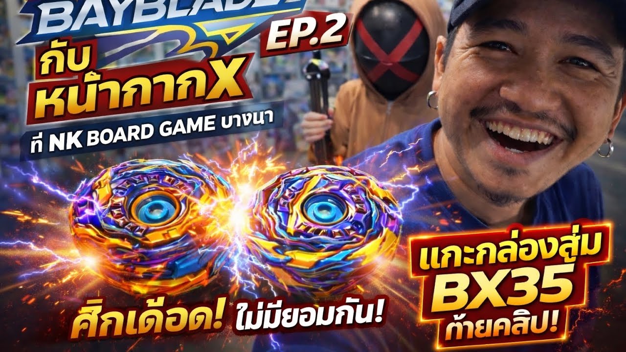 PAPA BAY VLOG EP.3 แข่ง NK BOARD GAME EP.2 + กล่องสุ่มBX-35 มาลุ่นเป็นเพือนป่ะป๋าเร็ว😗