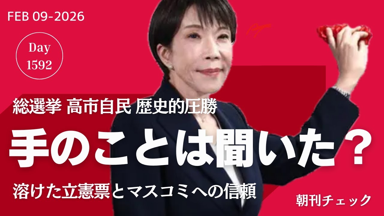 手のこと聞いた？　歴史的圧勝の自民党高市早苗総裁　マスコミはどうする？