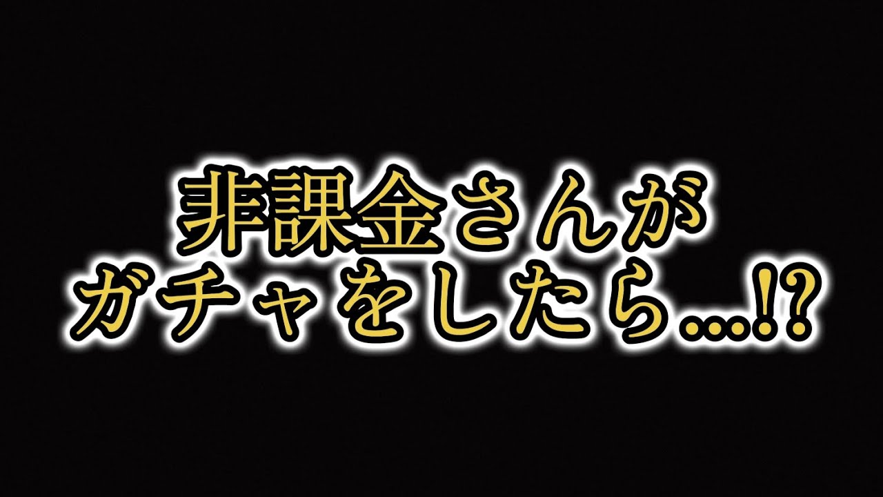 【勝手に編集】非課金さんがガチャをしたら...!?