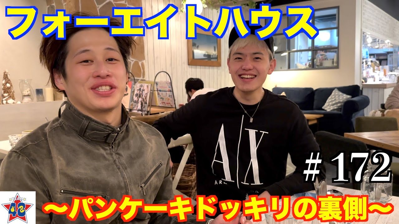 【フォーエイト未公開映像】フォーエイトハウス〜パンケーキドッキリの裏側〜