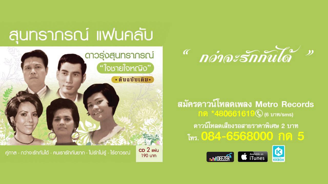 กว่าจะรักกันได้ - พันธ์พร วัฒนเรืองไร ( สุนทราภรณ์ Suntaraporn | Official Master ต้นฉบับเดิม )