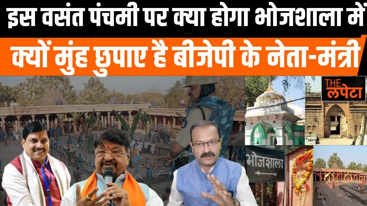 क्या इस बार बसंत पंचमी पर भोजशाला में मां सरस्वती की अखंड पूजा हो पाएगी।क्या होगा सुप्रीम कोर्ट में।