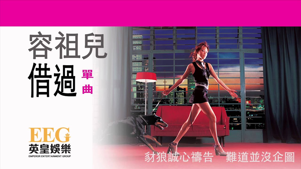 容祖兒Joey Yung《借過》OFFICIAL官方完整版[LYRICS][HD][歌詞版][MV]
