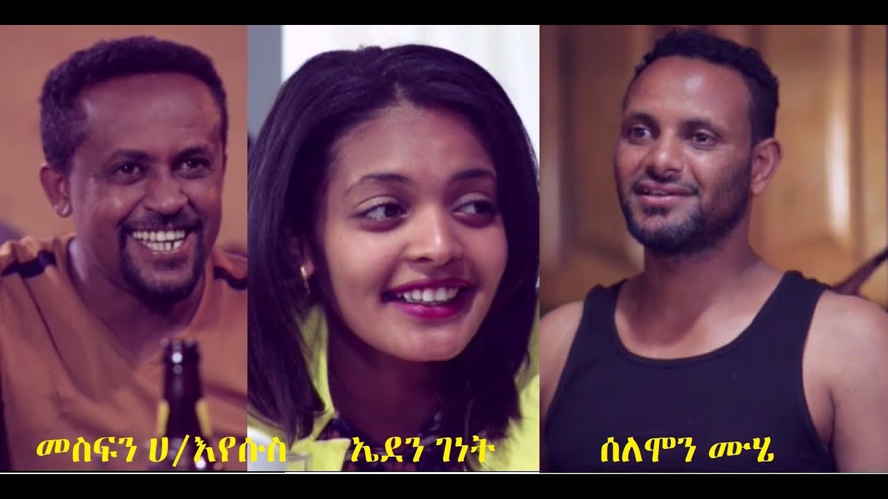 ጋንታ ሙሉ ፊልም Ganta full Ethiopian film 2018