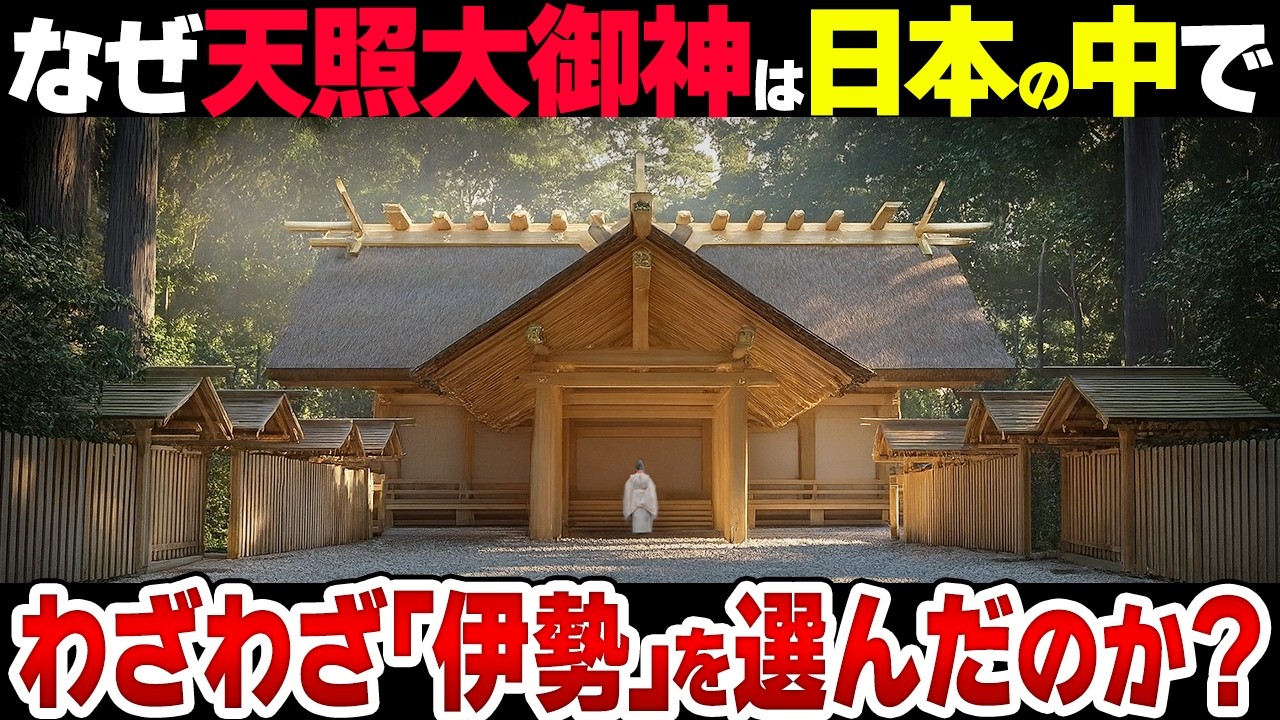 【古代日本の謎】なぜ天照大御神は日本中の土地の中で「伊勢」を選んだ？【伊勢神宮の真実】