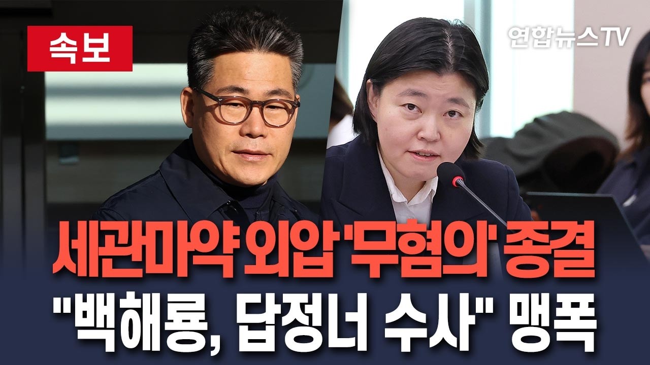 [🔴속보] 세관마약 의혹 '무혐의' 종결 