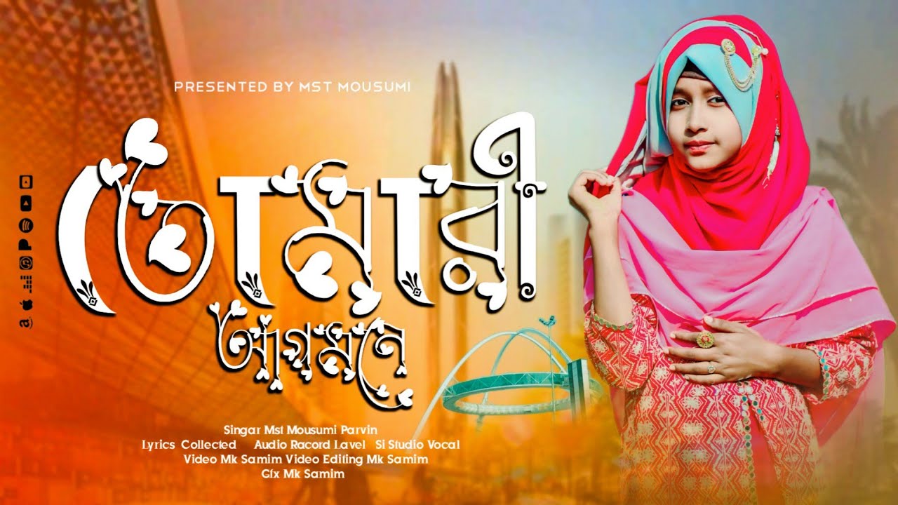2025  ভাইরাল গজল ||  তোমারি আগমনে হলো উজালা || Bangla Music || Silpi Mst Moumita Parvin