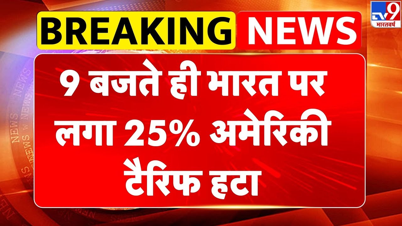 Breaking News: 9 बजते ही भारत पर लगा 25% अमेरिकी टैरिफ हटा | India US Trade Deal | Trump Tariff