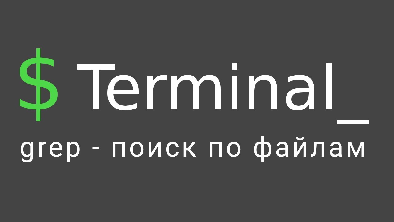 Терминал Linux #3 - Команда Grep: поиск по файлам и папкам