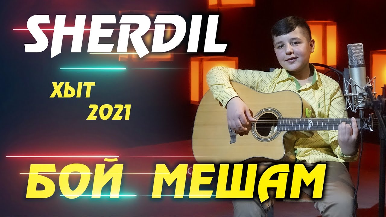 SHERDIL - БОЙ МЕШАМ ХЫТ 2021