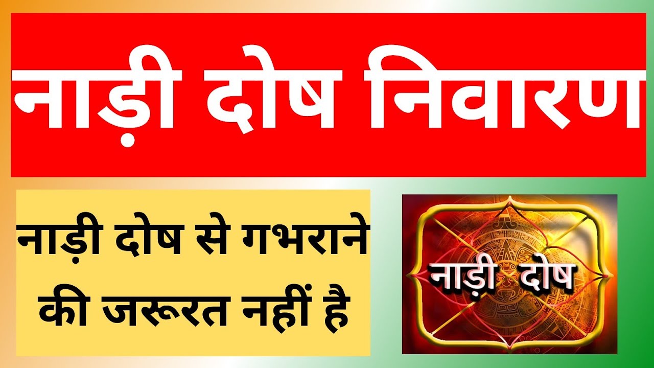 नाड़ी दोष निवारण के सर्वश्रेष्ठ उपाय || nadi dosha in marriage solution || Nadi dosh nivaran
