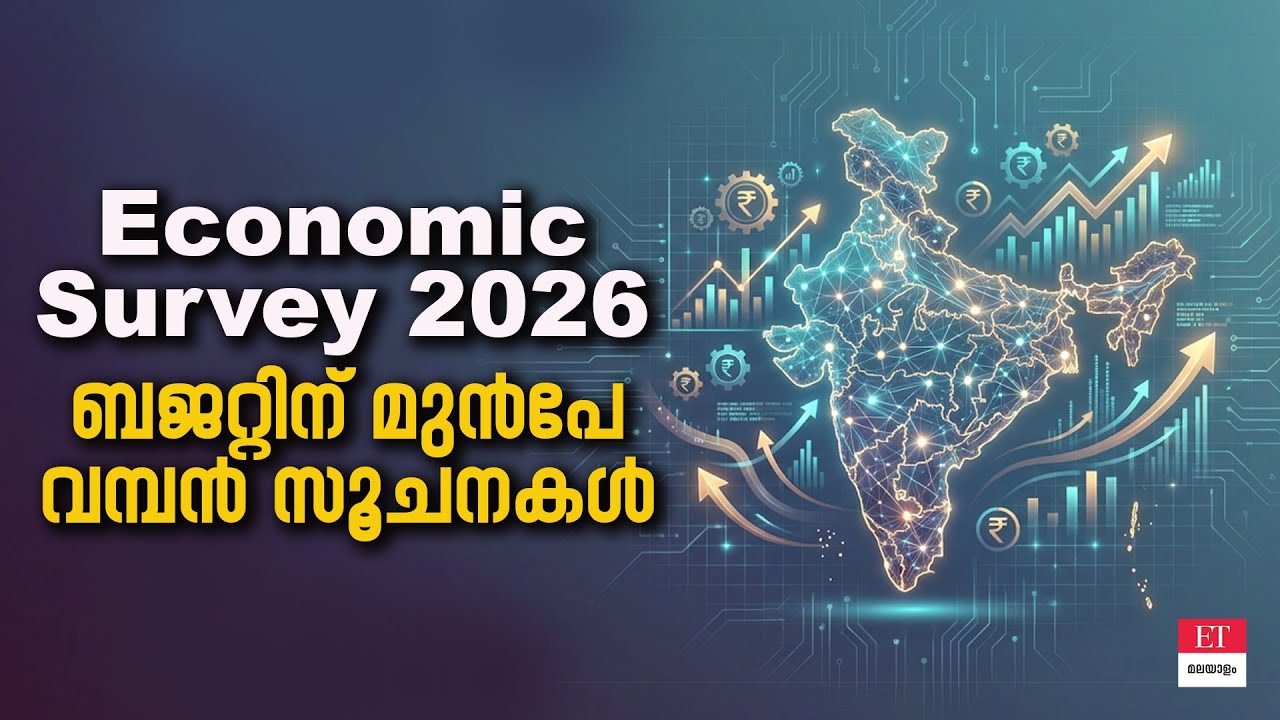 സാധാരണക്കാരന് ആശ്വാസം.പുതിയ സാമ്പത്തിക റിപ്പോർട്ട് പറയുന്നത് എന്ത്?|Economic Survey 2026 Malayalam