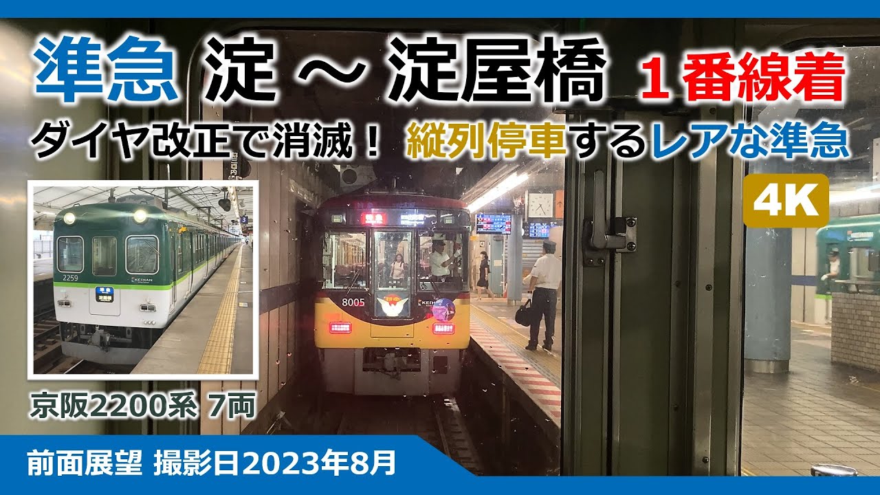 【4K 前面展望】K0507A 準急 淀～淀屋橋1番線 縦列停車 京阪2200系