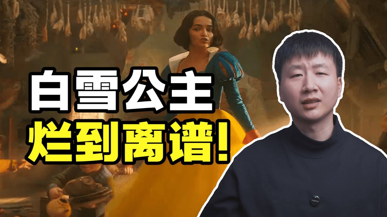 我知道《白雪公主》烂，但没想到它能这么烂...