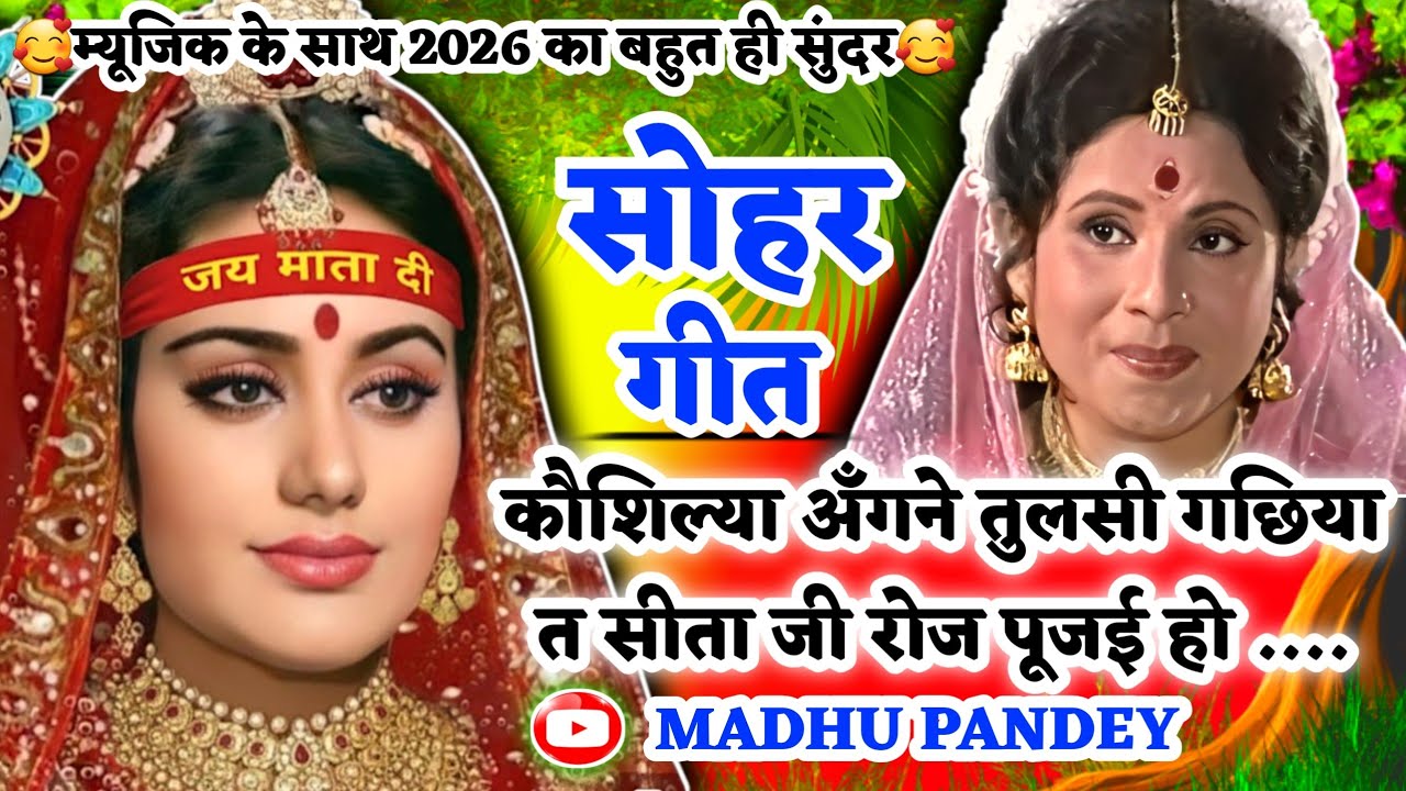 #Video Sohar geet-सोहर गीत|कौशिल्या अँगने तुलसी गछिया त सीताजी रोज पूजईहो|Awadhi sohar #sohar #viral