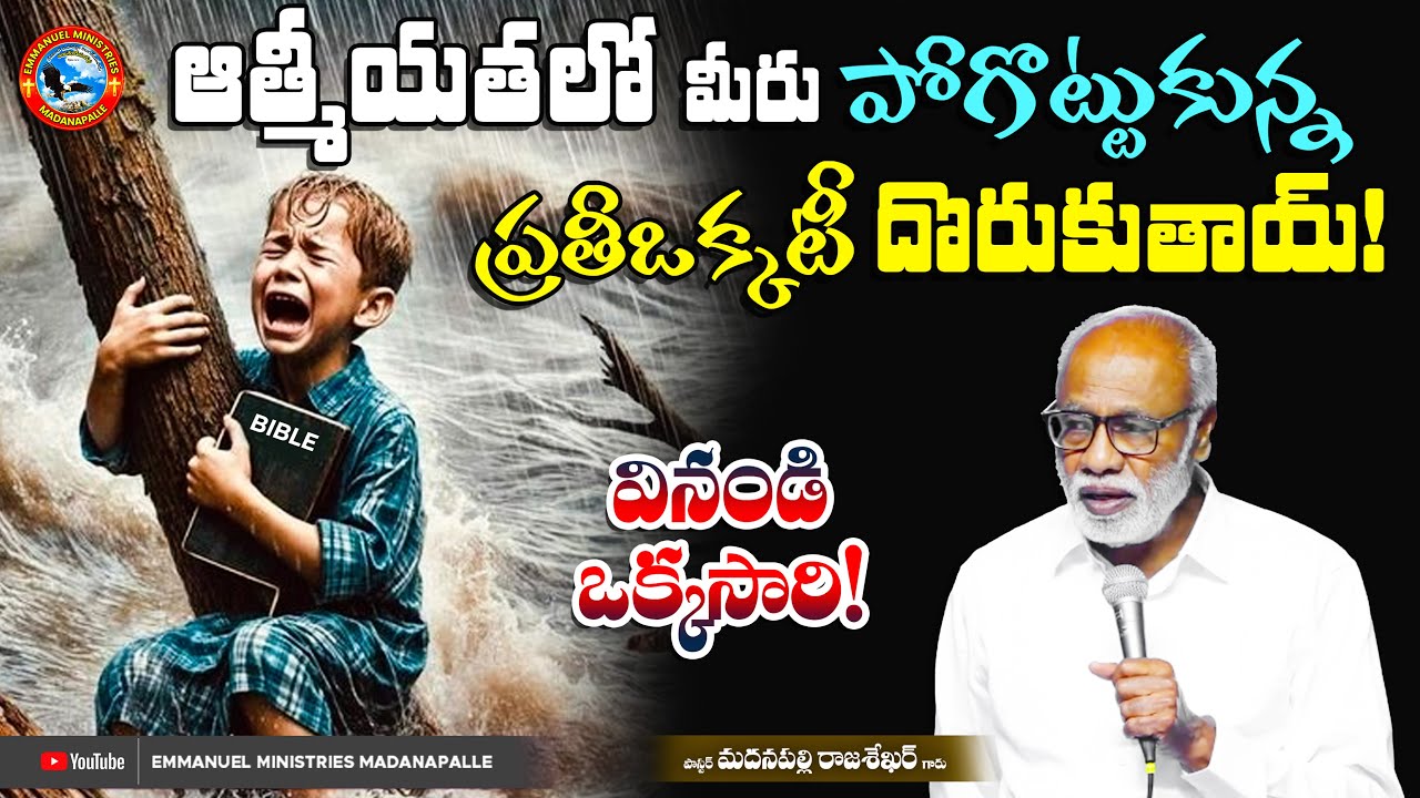 ఆత్మీయతలో మీరు పోగొట్టుకున్న ప్రతీఒక్కటీ దొరుకుతాయ్! వినండి ఒక్కసారి!|Pas Madanapalle Rajasekhar