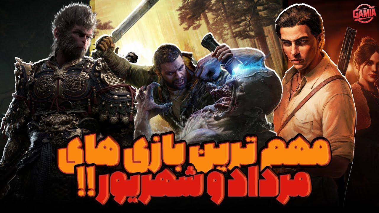 مهم ترین بازی هایی که مرداد و شهریور منتشر میشن!!
