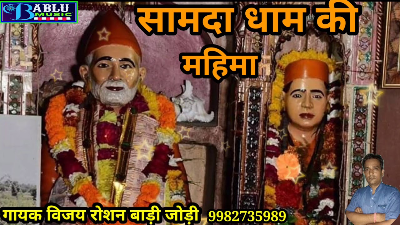 गुरु कृपा से श्री नाथू सिंह शेखावत बाड़ी जोड़ी गायक विजय रोशन एंड पार्टी बाड़ी जोड़ी बबलू म्यूजिक