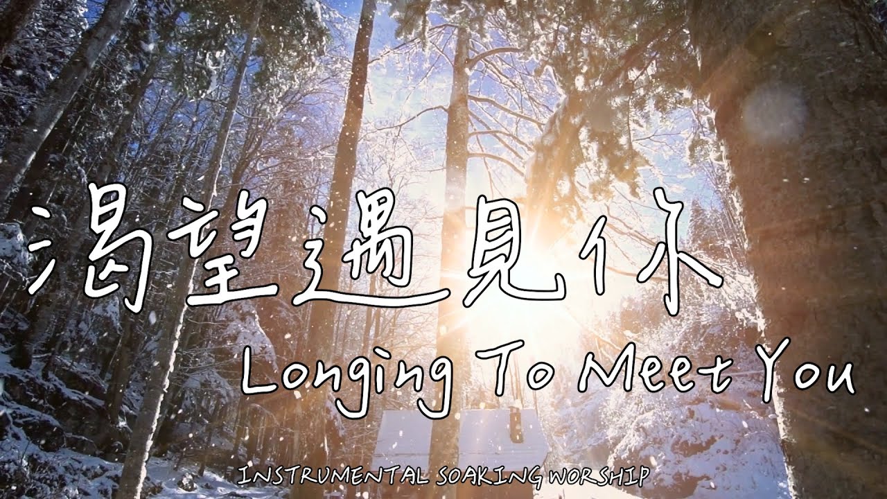 渴望遇見你 Longing To Meet You | 等候神音樂 | Soaking Music | 靈修音樂 | Instrumental Music | Worship | 輕音樂