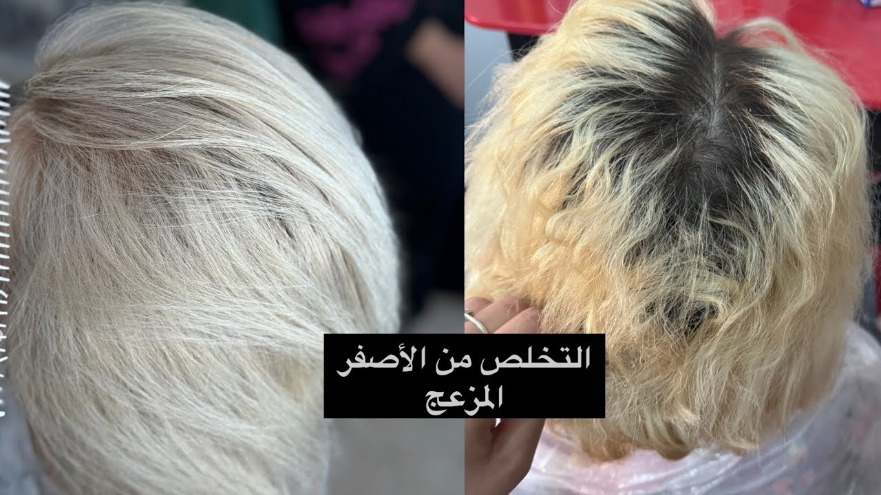 ميلونج للتخلص من اللون الاصفر المزعج الى الاشقر الؤلؤي