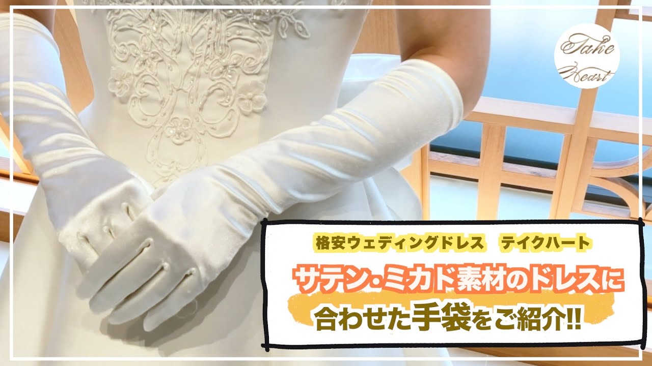 【知識編】＃313 サテン・ミカド素材のドレスに合わせた手袋をご紹介!!（テイクハート）
