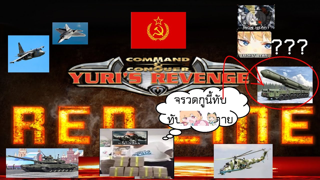 Yuri's Revenge ม็อดเส้นแดง???
