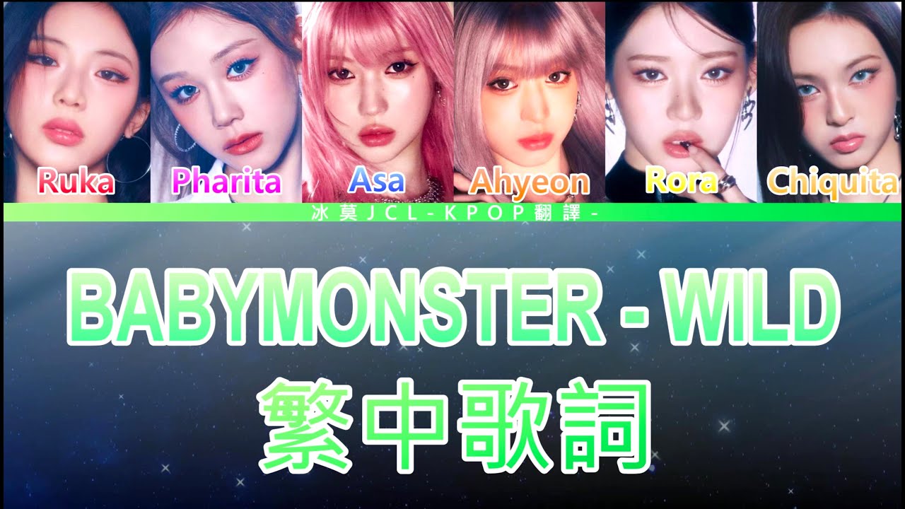 BABYMONSTER WILD 中文歌詞翻譯 認聲 (lyrics)