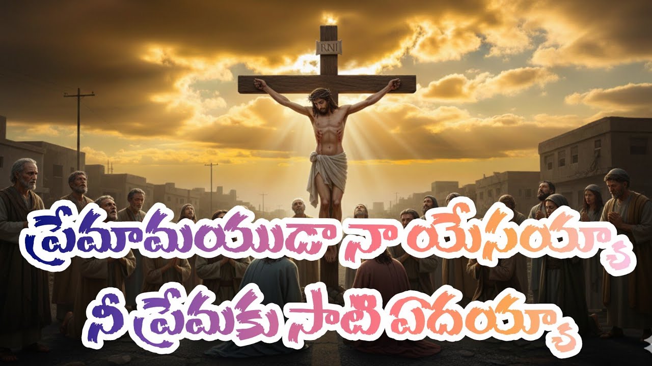 ​Premamayuda Naa Yesayya - New Telugu Christian Song | Soulful Devotional | Suno AI new song2026