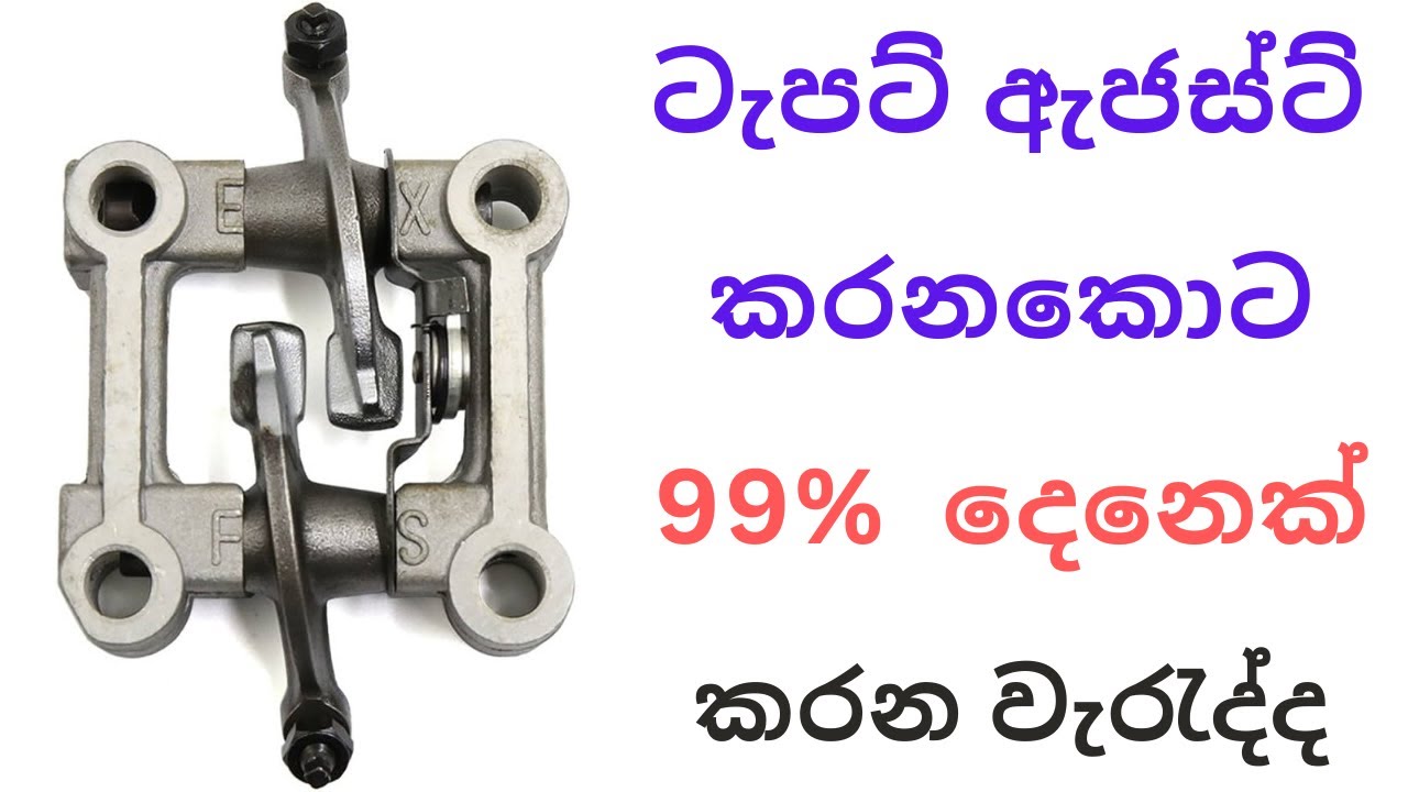ටැපට් ඇජස්ට් කරනකොට 99% දෙනෙක් කරන වැරැද්ද | 99% Make This Mistake When Adjusting Valve Clearance