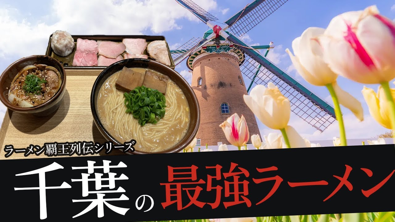 おれが選んだ千葉にあるラーメン屋19選