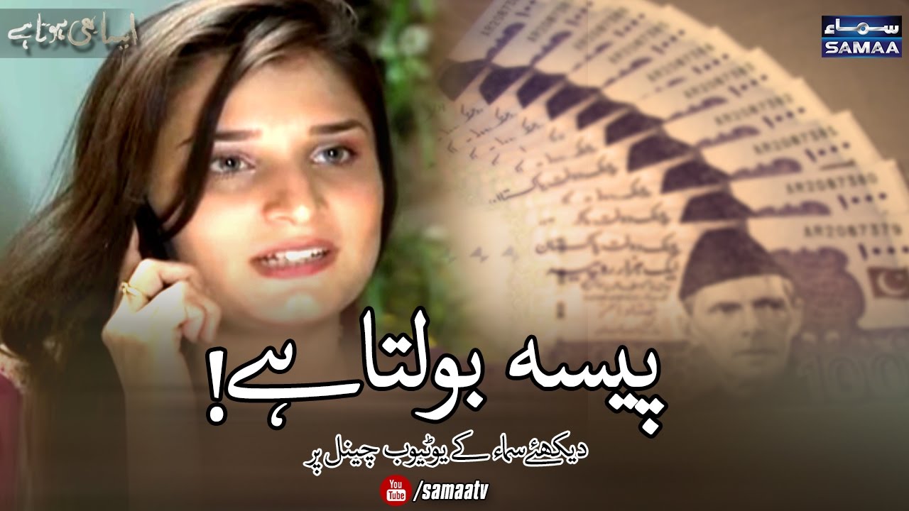 Paisa Bolta Hai | Aisa Bhi Hota Hai | SAMAA TV | 07 Jan 2017