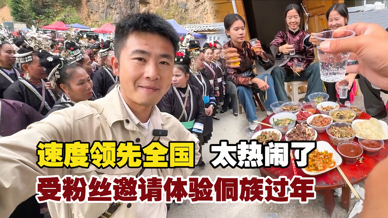 速度领先全国，受粉丝邀请体验侗族新年，氛围拉满，特色满满！【小白的奇幻旅行】