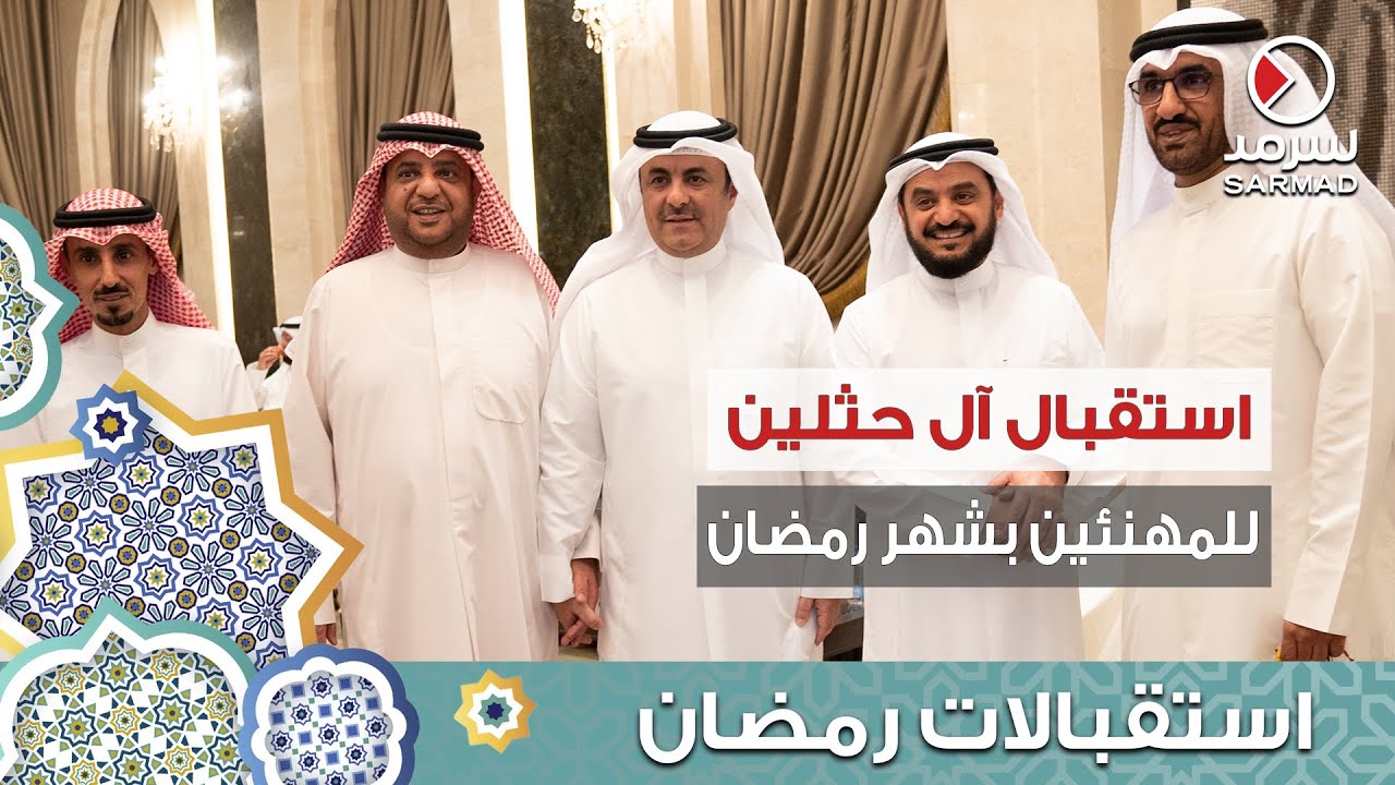 ديوان آل حثلين يستقبل المهنئين بـشهر رمضان