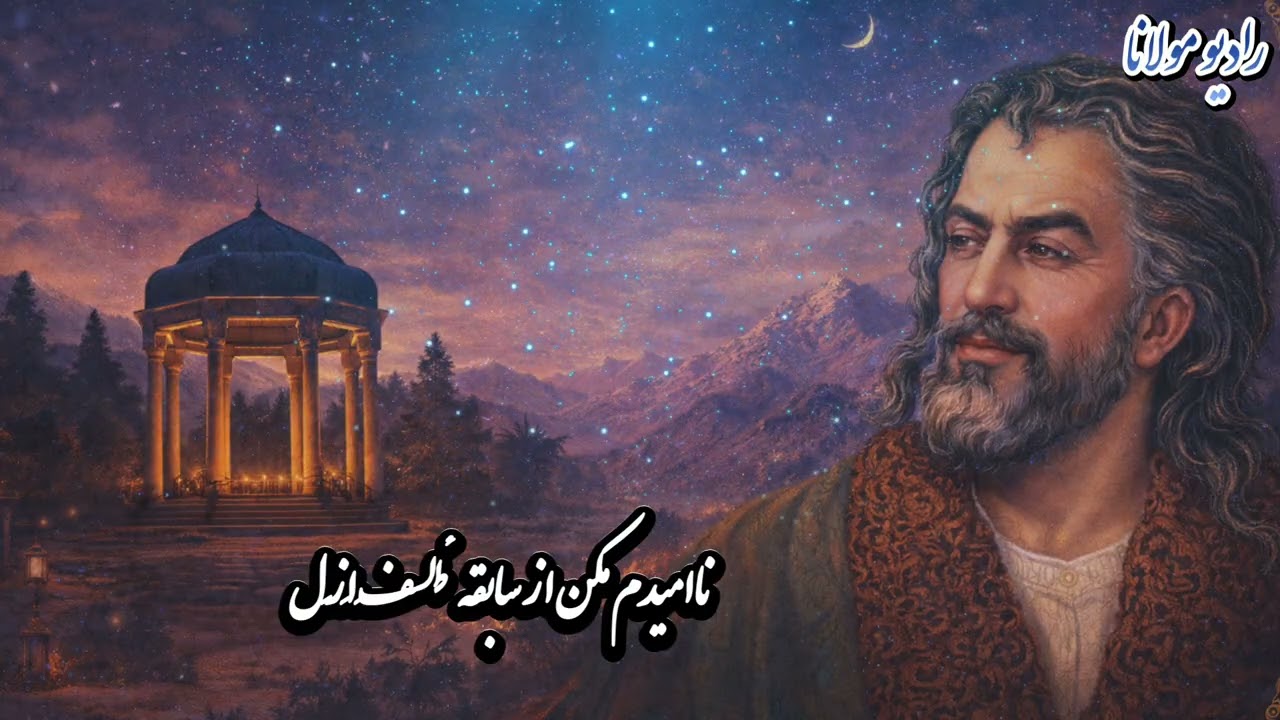 🌸 عِیبِ رِندان مَکُن — غزل ناب حافظ شیرازی ⭐ | موسیقی عرفانی آرام
