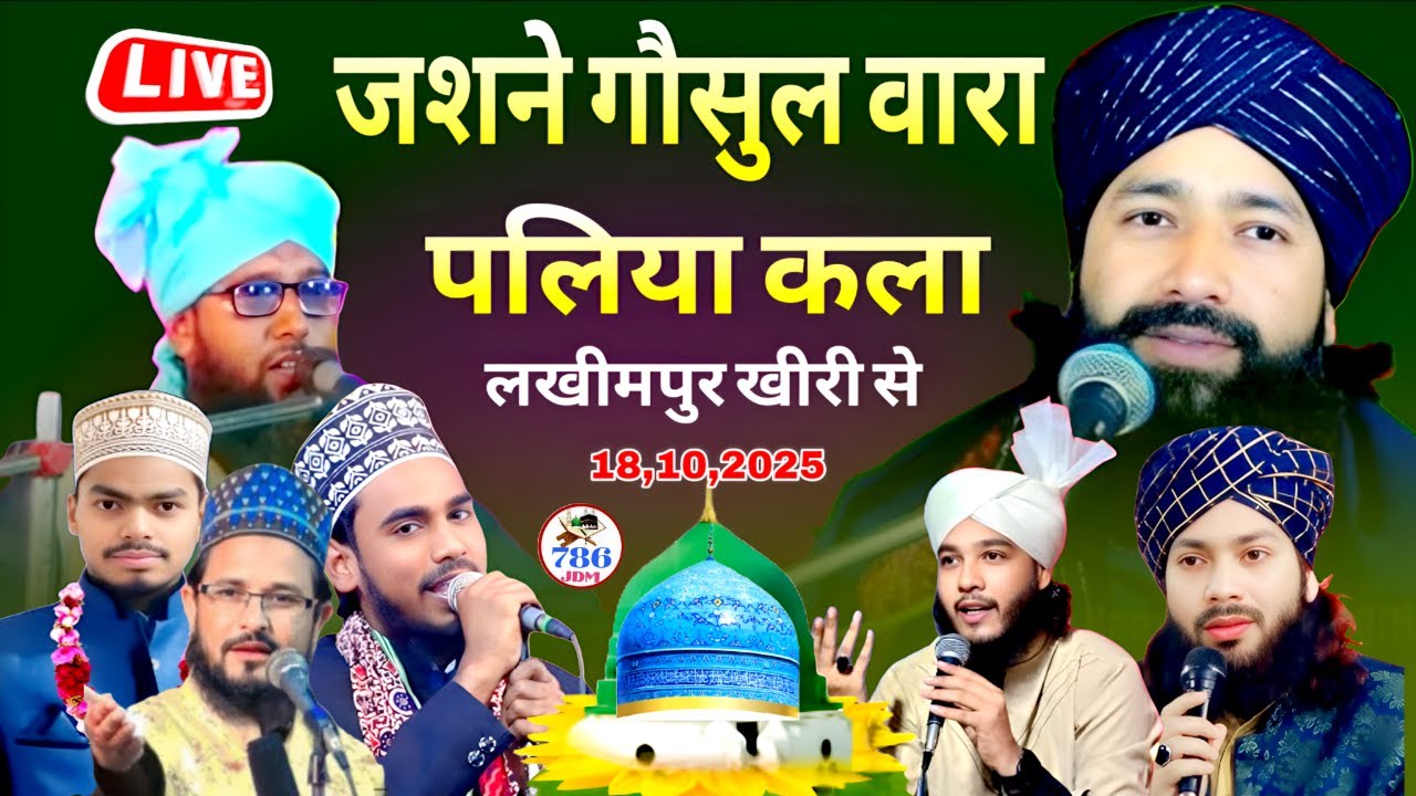 🔴 Live Jashn-e-Gausul Wara Conference Palia Kalan  Kheri | Mufti Hammad Raza Muradabadi | Ashad Raza