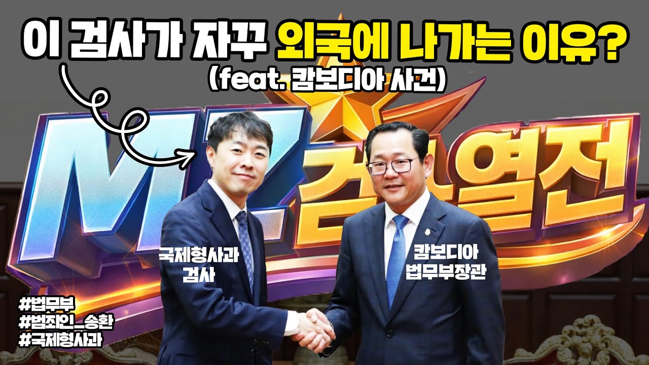 MZ검사 열전! 이 검사가 자꾸 외국에 나가는 이유? (feat. 캄보디아 사건) | 법tv