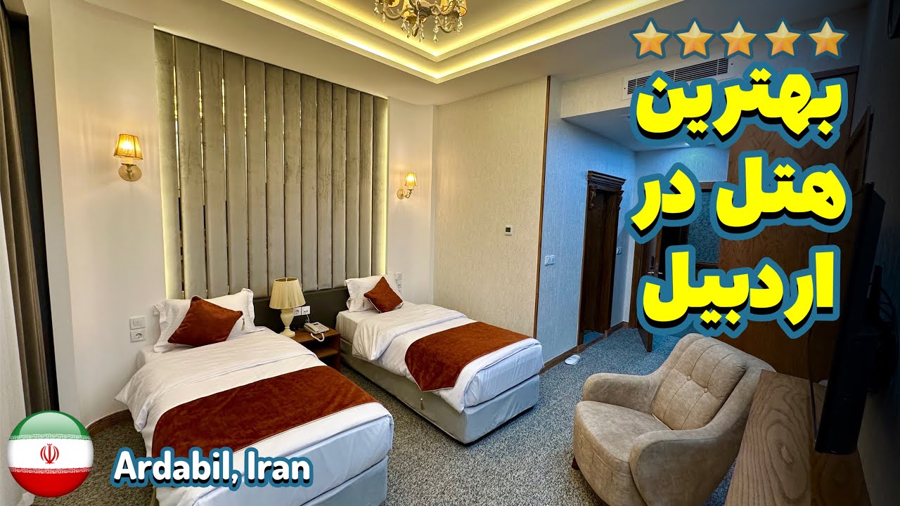 تجربه اقامت در تنها هتل 5 ستاره شهر اردبيل، هتل ياكاموز Yakamooz Hotel