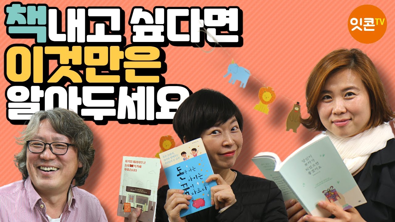 책쓰기 4개월만에 책 출간 성공? 출판을 준비하는 예비작가에게 꼭 하고 싶은 말 (feat.출판사 사장)
