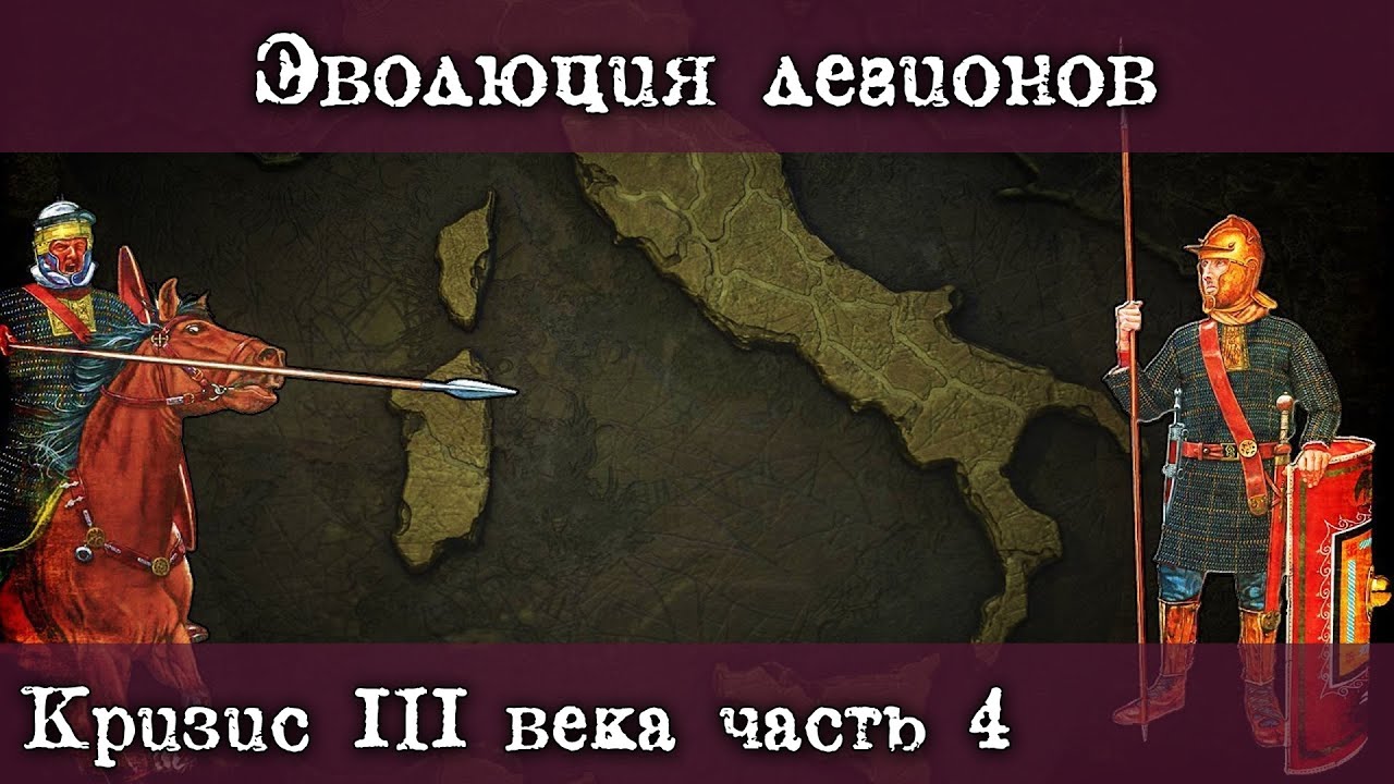 Эволюция римских легионов в кризис III века. Как менялась римская армия