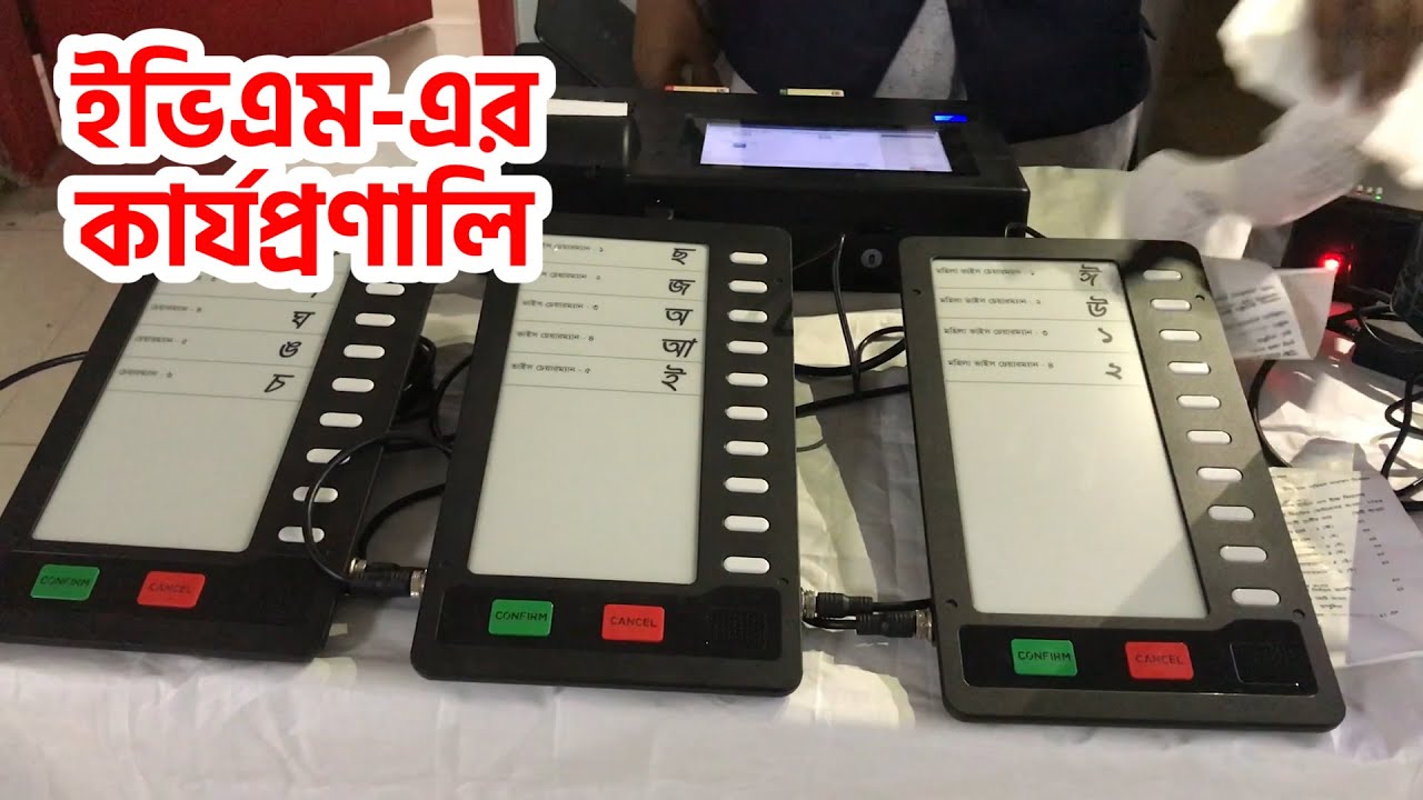 যেভাবে কাজ করবে ইভিএম | Prothom Alo