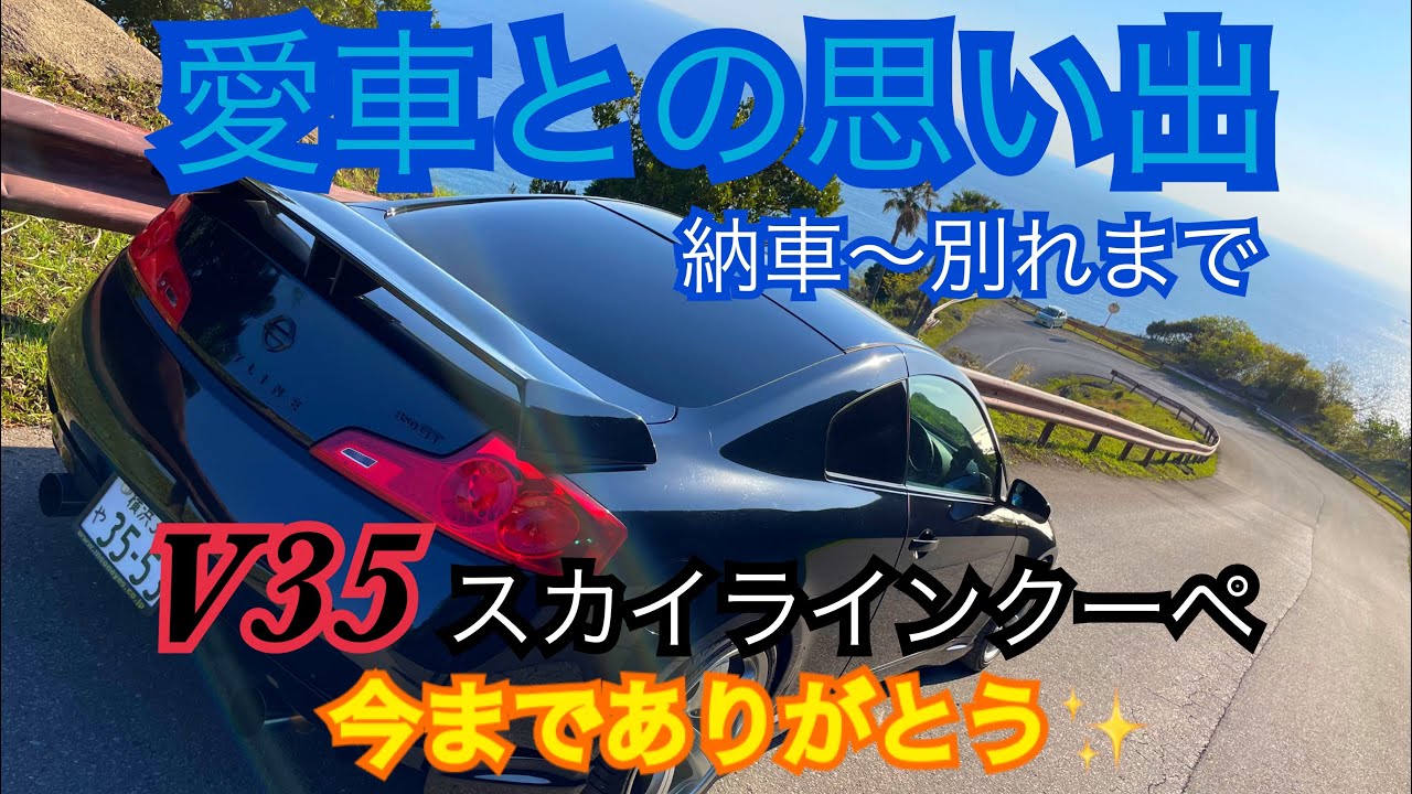 （cpv35 ）愛車との思い出　納車〜お別れまで（V35スカイラインクーペ）