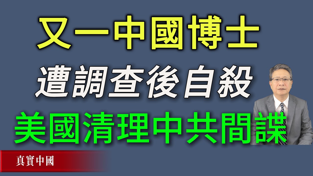 又一中國博士遭調查後自殺，美國加大力度清理中共科技間諜！《真實中國》