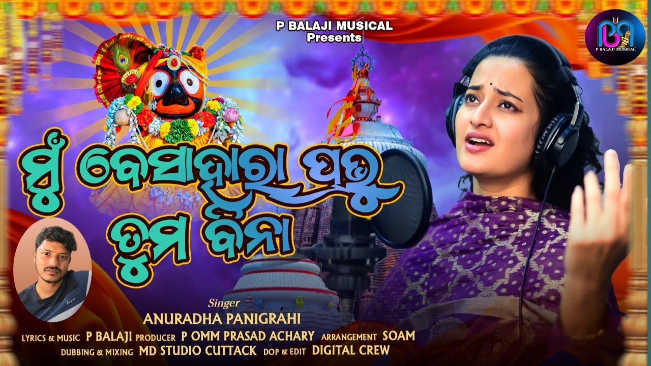 Mu Besahara Prabhu Tuma bina | New Jagannath Bhajan | Anuradha Panigrahi | P Balaji Musical