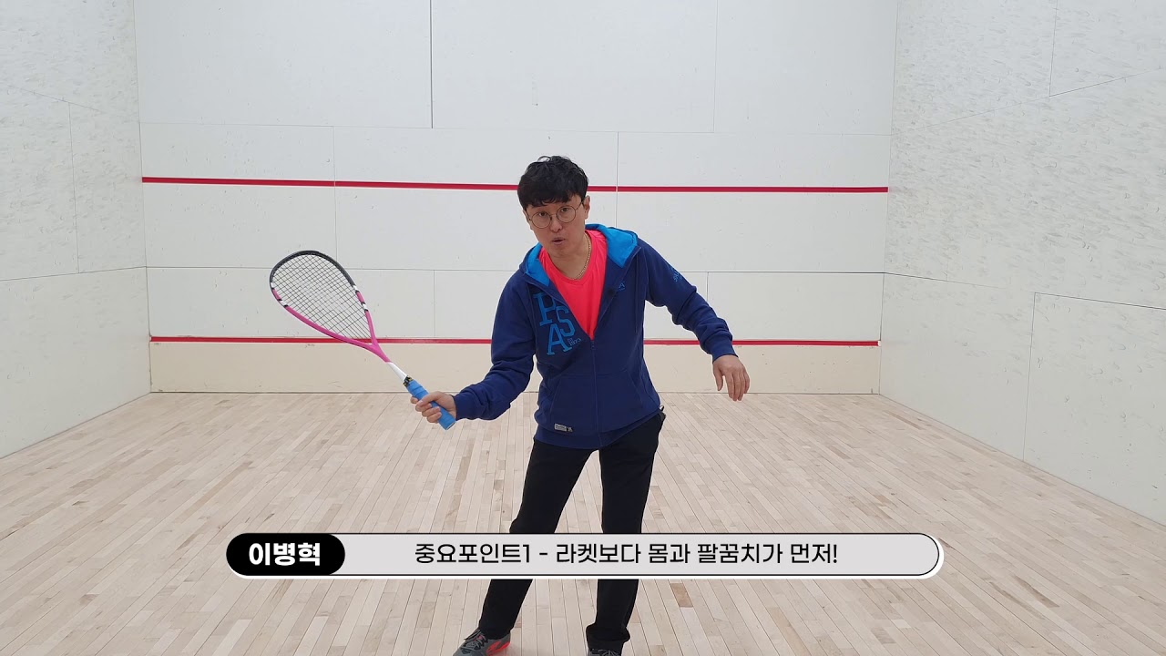 스쿼시 스윙에 대하여