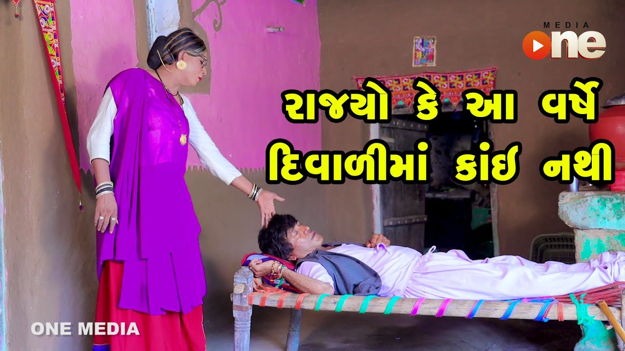 Rajyo Ke Aa Varshe Diwali Ma Kai Nathi  | Gujarati Comedy | One Media | 2023