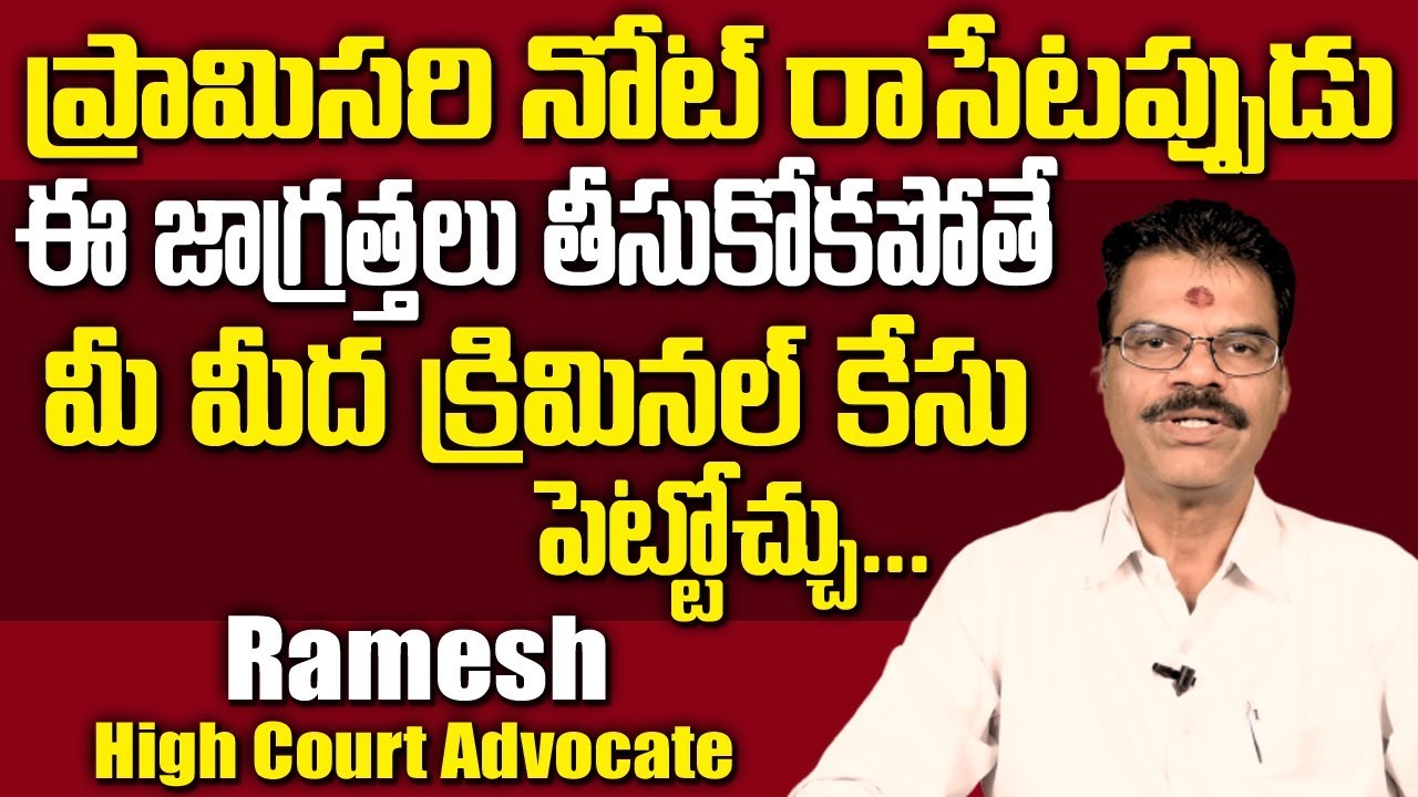 ప్రామిసరీ నోట్ రాసేటప్పుడు తీసుకోవల్సిన జాగ్రత్తలు || Promissory Note || Suman TV Legal