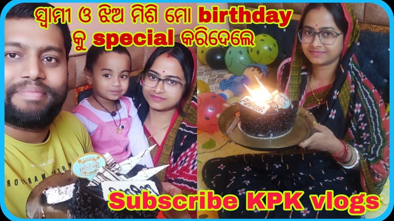 ସ୍ବାମୀ ଓ ଝିଅ ମିଶି ମୋ birthday କୁ special କରିଦେଲେ#kouthi golu khaibaku#subscribe KPK vlogs #trending 